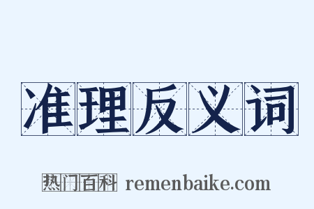 准理反义词是什么意思的图片
